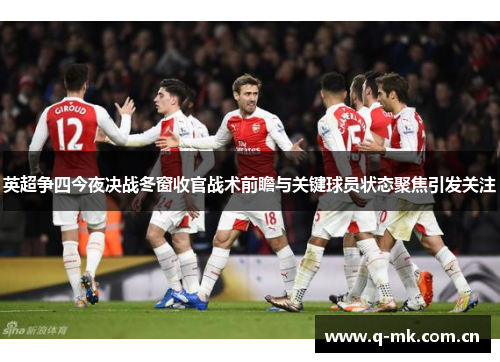 英超争四今夜决战冬窗收官战术前瞻与关键球员状态聚焦引发关注 英超争四今夜决战冬窗收官战术前瞻与关键球员状态聚焦引发关注