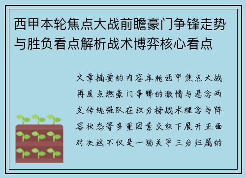 西甲本轮焦点大战前瞻豪门争锋走势与胜负看点解析战术博弈核心看点