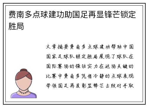 费南多点球建功助国足再显锋芒锁定胜局