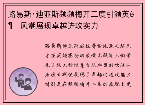 路易斯·迪亚斯频频梅开二度引领英超风潮展现卓越进攻实力 路易斯·迪亚斯频频梅开二度引领英超风潮展现卓越进攻实力