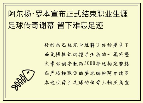 阿尔扬·罗本宣布正式结束职业生涯 足球传奇谢幕 留下难忘足迹 阿尔扬·罗本宣布正式结束职业生涯 足球传奇谢幕 留下难忘足迹