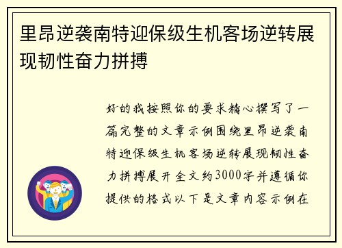 里昂逆袭南特迎保级生机客场逆转展现韧性奋力拼搏 里昂逆袭南特迎保级生机客场逆转展现韧性奋力拼搏