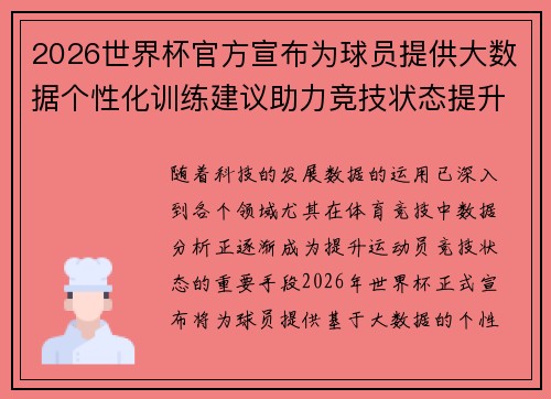 2026世界杯官方宣布为球员提供大数据个性化训练建议助力竞技状态提升 2026世界杯官方宣布为球员提供大数据个性化训练建议助力竞技状态提升