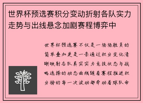 世界杯预选赛积分变动折射各队实力走势与出线悬念加剧赛程博弈中 世界杯预选赛积分变动折射各队实力走势与出线悬念加剧赛程博弈中