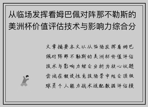 从临场发挥看姆巴佩对阵那不勒斯的美洲杯价值评估技术与影响力综合分析 从临场发挥看姆巴佩对阵那不勒斯的美洲杯价值评估技术与影响力综合分析