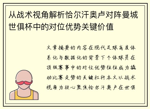 从战术视角解析恰尔汗奥卢对阵曼城世俱杯中的对位优势关键价值 从战术视角解析恰尔汗奥卢对阵曼城世俱杯中的对位优势关键价值