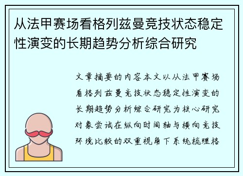 从法甲赛场看格列兹曼竞技状态稳定性演变的长期趋势分析综合研究 从法甲赛场看格列兹曼竞技状态稳定性演变的长期趋势分析综合研究