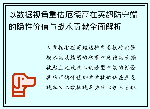 以数据视角重估厄德高在英超防守端的隐性价值与战术贡献全面解析 以数据视角重估厄德高在英超防守端的隐性价值与战术贡献全面解析
