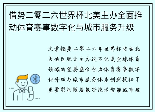 借势二零二六世界杯北美主办全面推动体育赛事数字化与城市服务升级 借势二零二六世界杯北美主办全面推动体育赛事数字化与城市服务升级