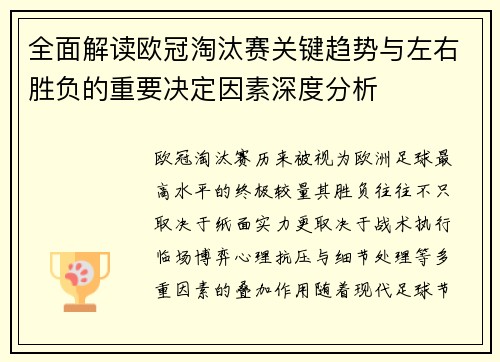 全面解读欧冠淘汰赛关键趋势与左右胜负的重要决定因素深度分析 全面解读欧冠淘汰赛关键趋势与左右胜负的重要决定因素深度分析