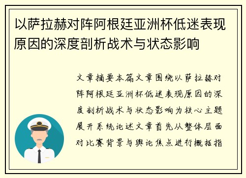以萨拉赫对阵阿根廷亚洲杯低迷表现原因的深度剖析战术与状态影响 以萨拉赫对阵阿根廷亚洲杯低迷表现原因的深度剖析战术与状态影响