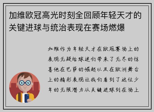 加维欧冠高光时刻全回顾年轻天才的关键进球与统治表现在赛场燃爆