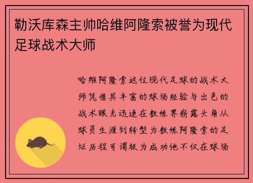 勒沃库森主帅哈维阿隆索被誉为现代足球战术大师 勒沃库森主帅哈维阿隆索被誉为现代足球战术大师