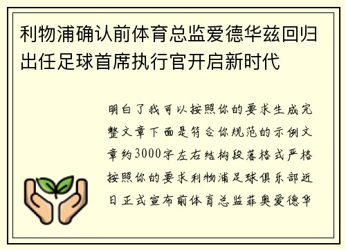 利物浦确认前体育总监爱德华兹回归出任足球首席执行官开启新时代 利物浦确认前体育总监爱德华兹回归出任足球首席执行官开启新时代