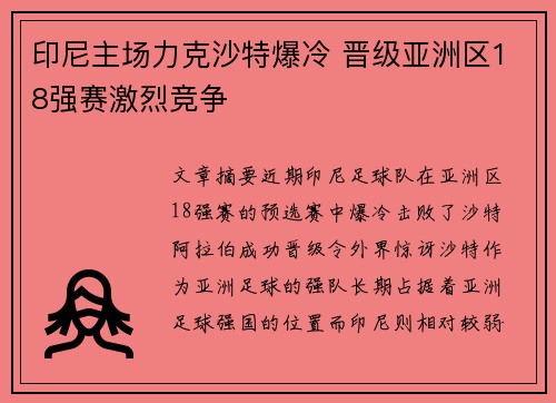 印尼主场力克沙特爆冷 晋级亚洲区18强赛激烈竞争 印尼主场力克沙特爆冷 晋级亚洲区18强赛激烈竞争