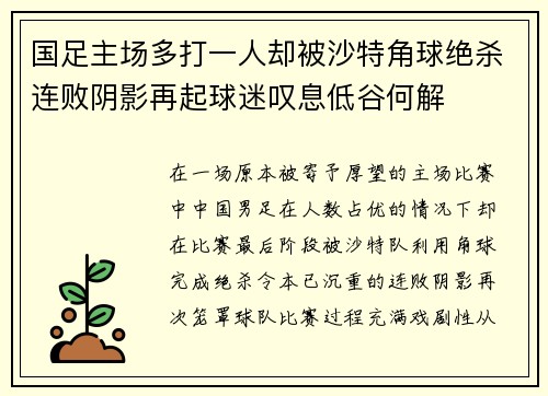 国足主场多打一人却被沙特角球绝杀连败阴影再起球迷叹息低谷何解 国足主场多打一人却被沙特角球绝杀连败阴影再起球迷叹息低谷何解