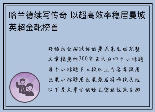 哈兰德续写传奇 以超高效率稳居曼城英超金靴榜首 哈兰德续写传奇 以超高效率稳居曼城英超金靴榜首