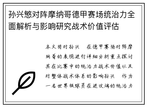 孙兴慜对阵摩纳哥德甲赛场统治力全面解析与影响研究战术价值评估 孙兴慜对阵摩纳哥德甲赛场统治力全面解析与影响研究战术价值评估