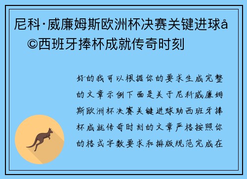 尼科·威廉姆斯欧洲杯决赛关键进球助西班牙捧杯成就传奇时刻