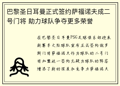 巴黎圣日耳曼正式签约萨福诺夫成二号门将 助力球队争夺更多荣誉