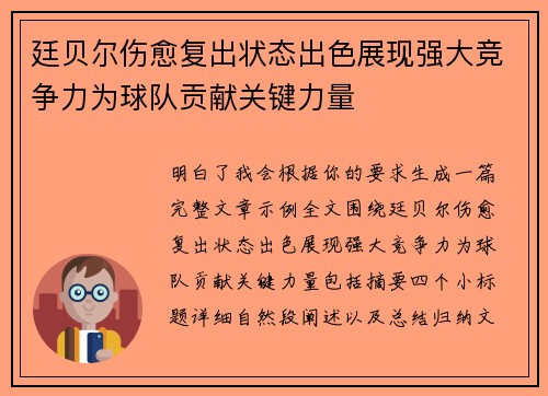 廷贝尔伤愈复出状态出色展现强大竞争力为球队贡献关键力量
